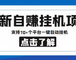 【低保项目】最新自赚安卓手机阅读挂机项目,支持70+个平台 一键自动挂机|淘骐网赚资源库