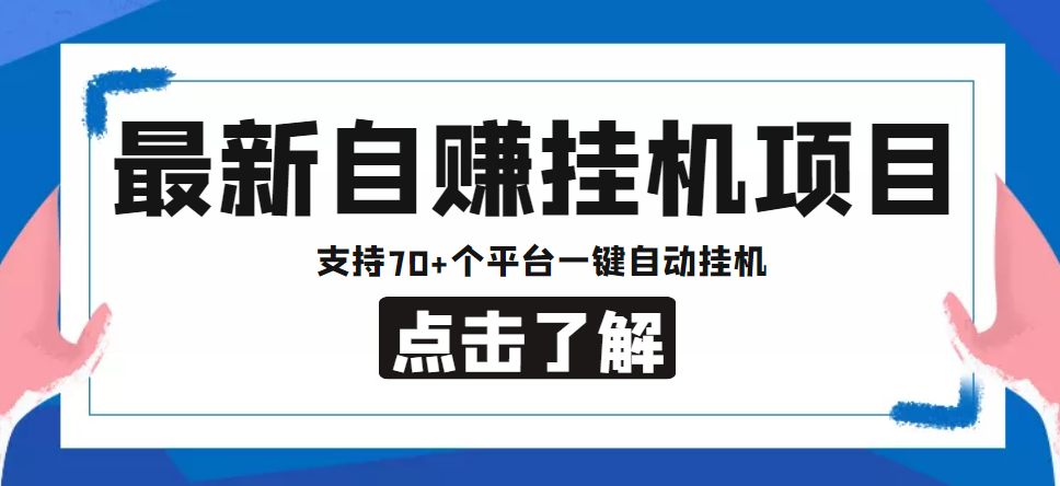 【低保项目】最新自赚安卓手机阅读挂机项目,支持70+个平台 一键自动挂机|淘骐网赚资源库
