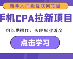手机CPA拉新项目 新手入门级互联网项目 可长期操作,实现副业增收|淘骐网赚资源库