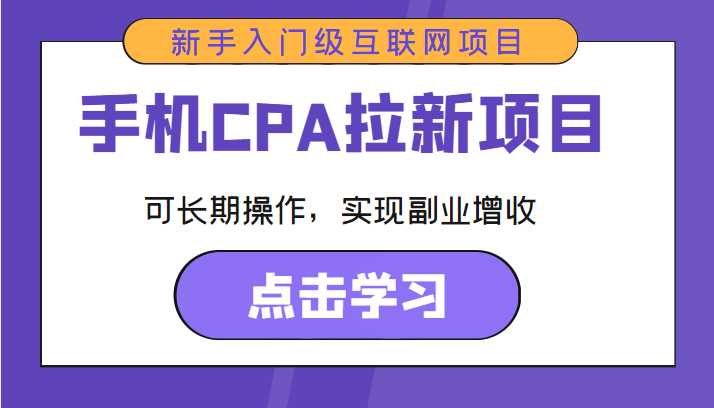 手机CPA拉新项目 新手入门级互联网项目 可长期操作,实现副业增收|淘骐网赚资源库