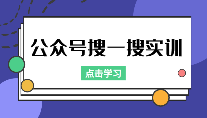 公众号搜一搜实训，收录与恢复收录、 排名优化黑科技，附送工具（价值998元）|淘骐网赚资源库