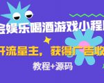 聚会娱乐喝酒游戏小程序,可开流量主,日入100+获得广告收益(教程+源码)|淘骐网赚资源库