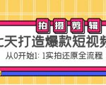 七天打造爆款短视频：拍摄+剪辑实操，从0开始1:1实拍还原实操全流程|淘骐网赚资源库