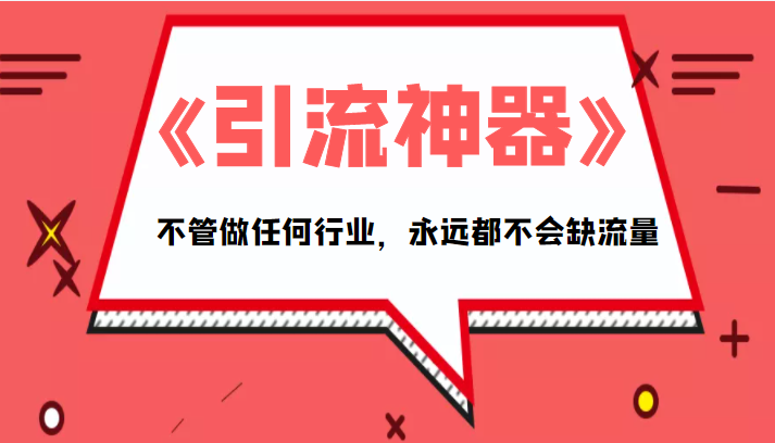 《引流神器》拥有这套系统化的思维，不管做任何行业，永远都不会缺流量（PDF电子书）|淘骐网赚资源库