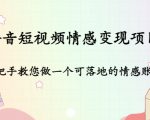 抖音短视频情感变现项目:手把手教您做一个可落地的情感账号|淘骐网赚资源库