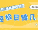 【搬砖项目】小红书0成本搬砖项目,轻松日赚几百+|淘骐网赚资源库