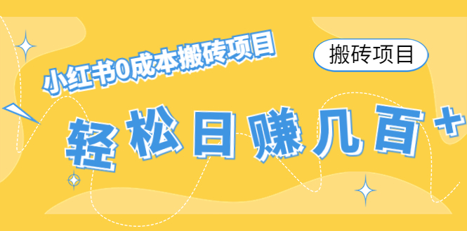 【搬砖项目】小红书0成本搬砖项目,轻松日赚几百+|淘骐网赚资源库
