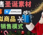 出售圣诞节主题Photoshop设计素材,日赚100美元以上|淘骐网赚资源库