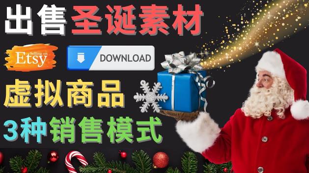 出售圣诞节主题Photoshop设计素材,日赚100美元以上|淘骐网赚资源库