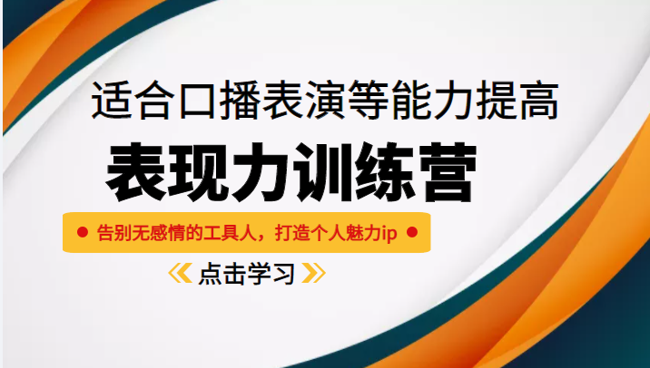《表现力训练营》适合口播表演等能力提高,告别无感情的工具人,打造个人魅力ip|淘骐网赚资源库