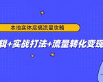 本地实体店搞流量攻略：底层逻辑+实战打法+流量转化变现|淘骐网赚资源库