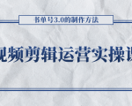 短视频剪辑运营实操课程，书单号3.0的制作方法，三分钟搞定原创视频自由发布|淘骐网赚资源库