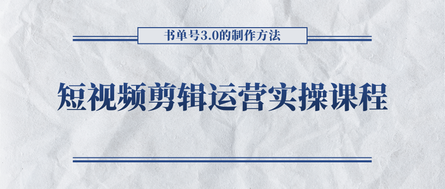 短视频剪辑运营实操课程,书单号3.0的制作方法,三分钟搞定原创视频自由发布|淘骐网赚资源库