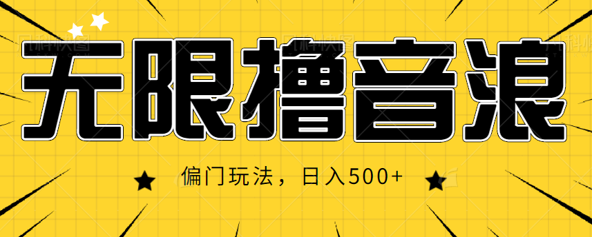 抖音直播无限撸音浪,简单可复制,偏门玩法,日入500+【视频教程】|淘骐网赚资源库