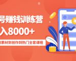 影视号赚钱训练营：月入8000+从账号定位到素材到创作到热门全套课程|淘骐网赚资源库