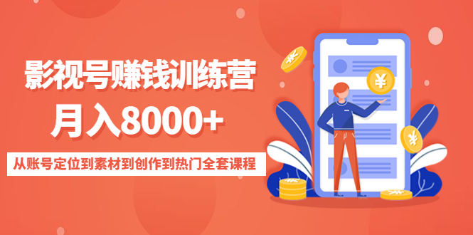 影视号赚钱训练营:月入8000+从账号定位到素材到创作到热门全套课程|淘骐网赚资源库