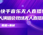 抖音快手音乐无人直播教程,万人演唱会现场无人直播间(教程+素材)|淘骐网赚资源库