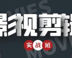 影视剪辑实战带货班:从零搭建账号-剪辑爆款视频,轻松上热门|淘骐网赚资源库