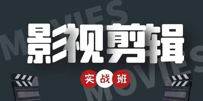 影视剪辑实战带货班:从零搭建账号-剪辑爆款视频,轻松上热门|淘骐网赚资源库
