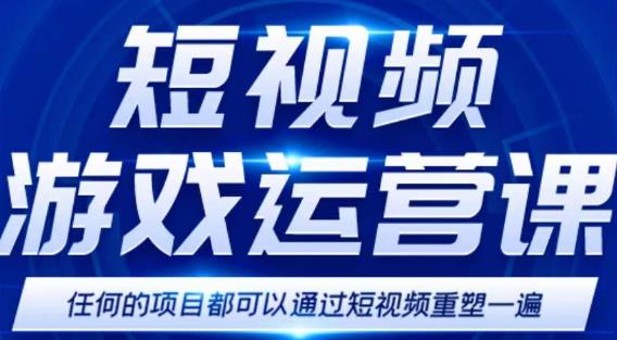 短视频游戏赚钱特训营,0门槛小白也可以操作,日入1000+|淘骐网赚资源库