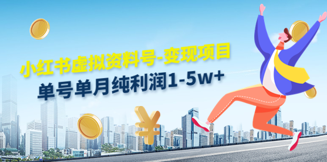 小红书虚拟资料号-变现项目:单号单月纯利润1-5w+实操玩法分享|淘骐网赚资源库