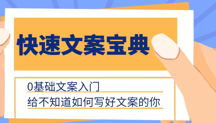 快速文案宝典,0基础文案入门,给不知道如何写好文案的你|淘骐网赚资源库