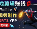录制剪辑游戏短视频赚钱 - 快速开通Youtube Shorts广告获利|淘骐网赚资源库