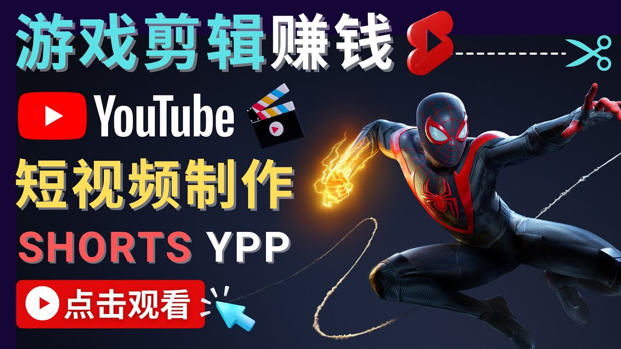 录制剪辑游戏短视频赚钱 – 快速开通Youtube Shorts广告获利|淘骐网赚资源库