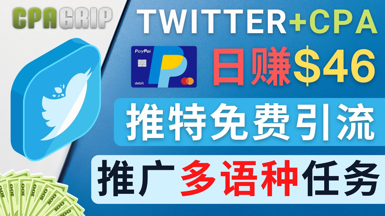 通过Twitter推广CPA Leads,日赚46.01美元 – 免费的CPA联盟推广模式|淘骐网赚资源库