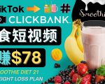 上传Tiktok美食短视频,Tiktok推广联盟,每单26美元,日赚78美元|淘骐网赚资源库