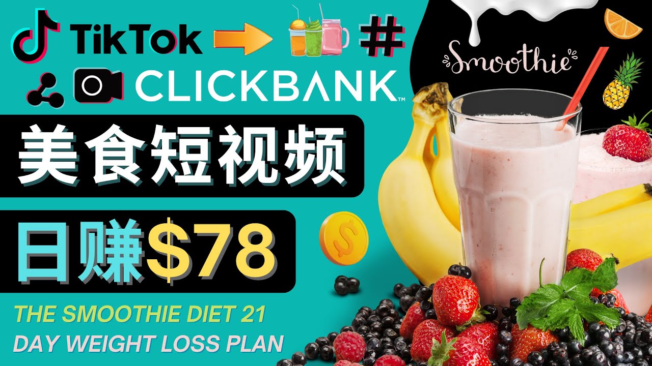 上传Tiktok美食短视频,Tiktok推广联盟,每单26美元,日赚78美元|淘骐网赚资源库