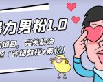 暴力男粉1.0:高利润的项目,完美解决收款风险问题(详细教程+素材)|淘骐网赚资源库