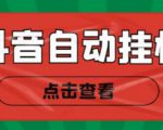 新抖音点赞关注挂机项目,单号日收益10~18【自动脚本+详细教程】|淘骐网赚资源库