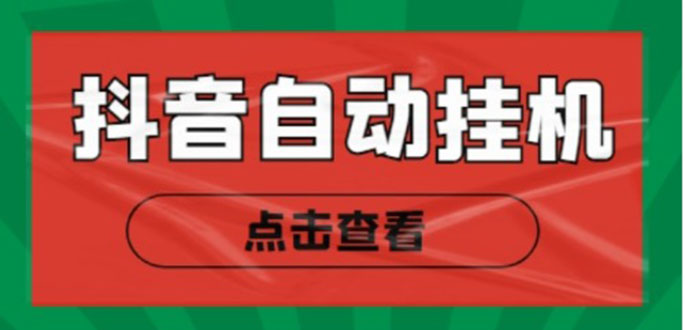 新抖音点赞关注挂机项目,单号日收益10~18【自动脚本+详细教程】|淘骐网赚资源库