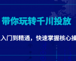 千万级直播操盘手带你玩转千川投放:从入门到精通,快速掌握核心操作|淘骐网赚资源库