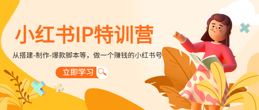 小红书IP特训营:从搭建-制作-爆款脚本等等,做一个赚钱的小红书号|淘骐网赚资源库