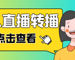 最新电脑版抖音无人直播转播软件,可实时转播别人直播间【永久脚本+教程】|淘骐网赚资源库
