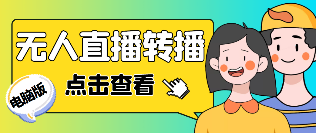最新电脑版抖音无人直播转播软件,可实时转播别人直播间【永久脚本+教程】|淘骐网赚资源库