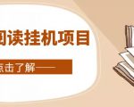 全自动阅读挂机项目，号称单窗10r，全套脚本+教程，小白上手简单|淘骐网赚资源库