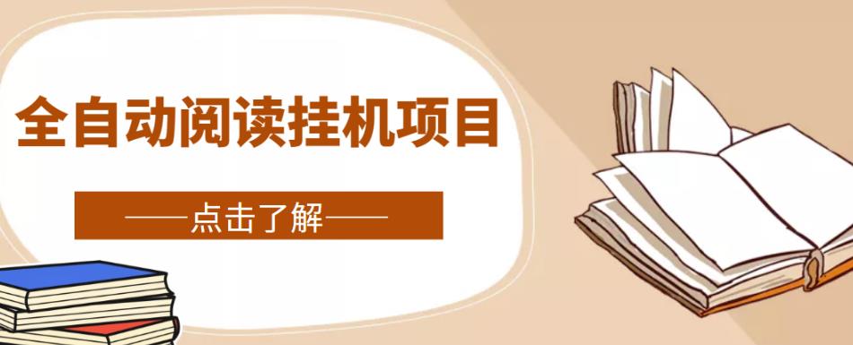 全自动阅读挂机项目,号称单窗10r,全套脚本+教程,小白上手简单|淘骐网赚资源库