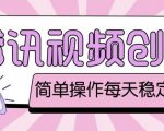 最新腾讯视频创作者原创视频搬运项目，单号一天轻松几十元【伪原创软件+详细操作教程】|淘骐网赚资源库