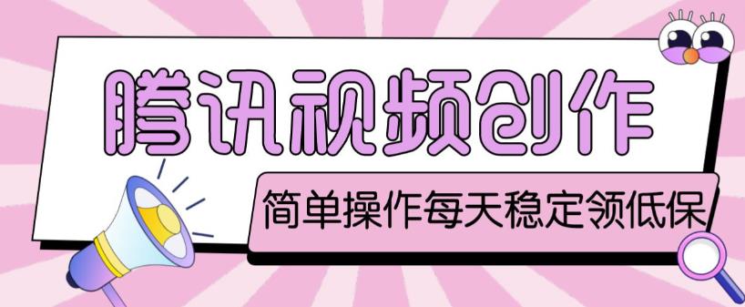 最新腾讯视频创作者原创视频搬运项目，单号一天轻松几十元【伪原创软件+详细操作教程】|淘骐网赚资源库