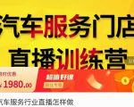 牧伟·汽车服务行业直播怎么做,解决汽服门店引流痛点|淘骐网赚资源库