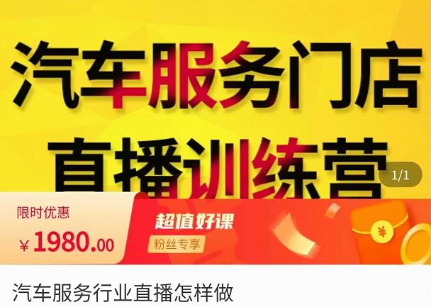 牧伟·汽车服务行业直播怎么做，​解决汽服门店引流痛点|淘骐网赚资源库