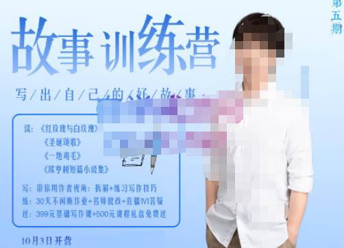 李尚龙·故事写作训练营(第五期),帮助你完成(精读、精写、练习、点评、复盘)的完整闭环|淘骐网赚资源库