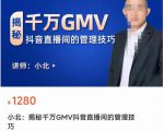 揭秘千万GMV抖音直播间的管理技巧,学会管理自己的主播,轻松掌控主播情绪|淘骐网赚资源库