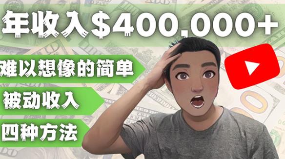 YOUTUBEU的四种被动收入赚钱方法,被动年入40w+美元(实操教程)|淘骐网赚资源库