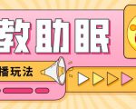 最新抖音快手蓝海无人直播胎教助眠玩法,轻松引爆直播间【教程+软件+素材】|淘骐网赚资源库