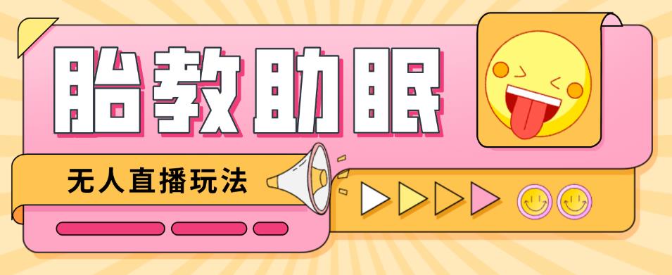 最新抖音快手蓝海无人直播胎教助眠玩法,轻松引爆直播间【教程+软件+素材】|淘骐网赚资源库