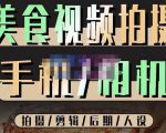 烁石流金·美食视频拍摄手机相机，拍摄剪辑后期人设，价值1280元|淘骐网赚资源库